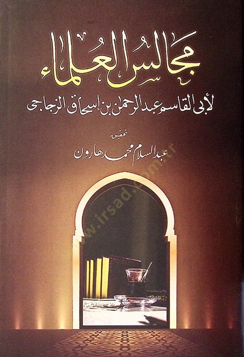Mecalisül-Ulema - مجالس العلماء