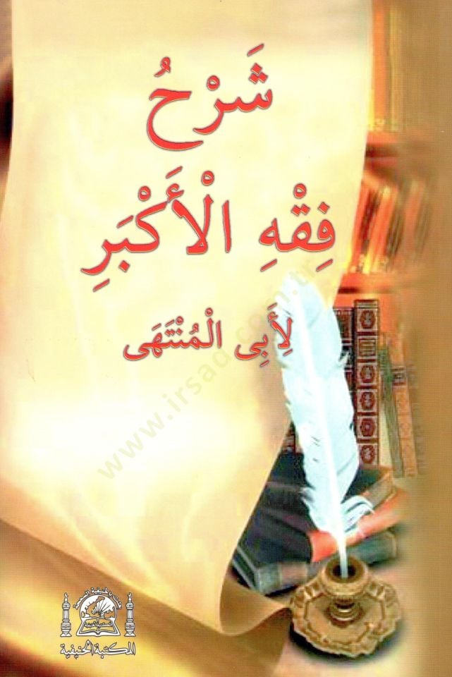 Şerhül-Fıkhil-Ekber  - شرح الفقه الأكبر
