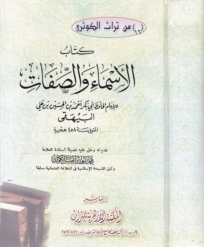 Al-Asma ve's-Adjective - كتاب الأسماء والصفات