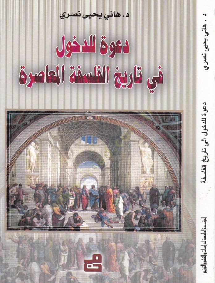 Da've li'd-Duhul fi Tarihl-Felsefeti'l-Musıra - دخول في تاريخ الفلسفة المعاصرة