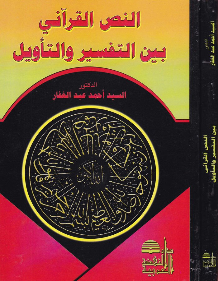 En-Nassül-Kurani beynet-Tefsir vet-Tevil  - النص القرآني بين التفسير والتأويل