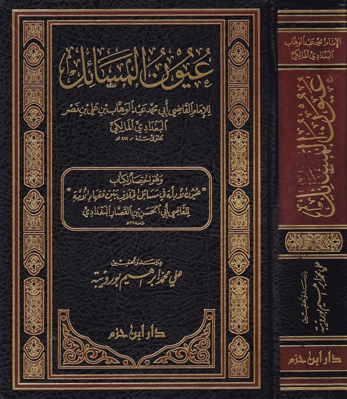 Uyunül-Mesail İhtisar li-Kitabi Uyunül-Edille fi Mesailil-Hilaf beyne Fukahail-Ümme - عيون المسائل اختصار لكتاب عيون الأدلة في مسائل الخلاف بين فقهاء الأمة