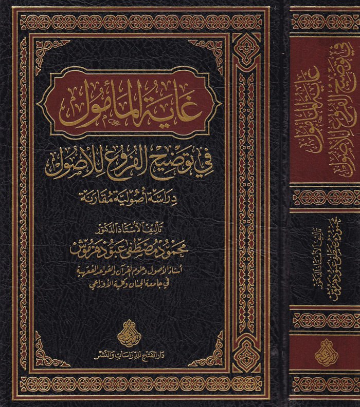 Gayetül-Memul fi Tavdihil-Furu lil-Usul - غاية المأمول في توضيح الفروع للأصول
