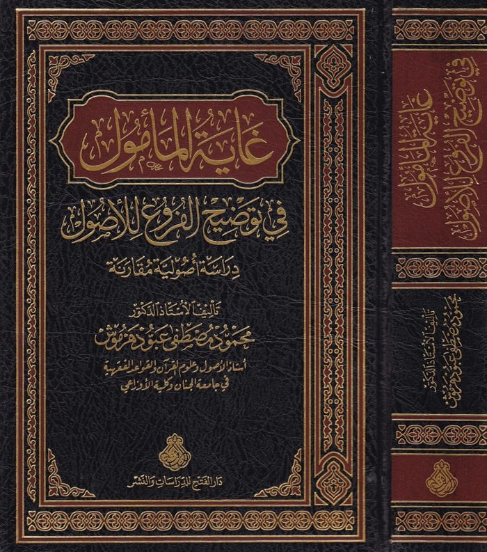 Gâyetü'l-Me'mûl fi Tavdihi'l-Furû' li'l-Usul