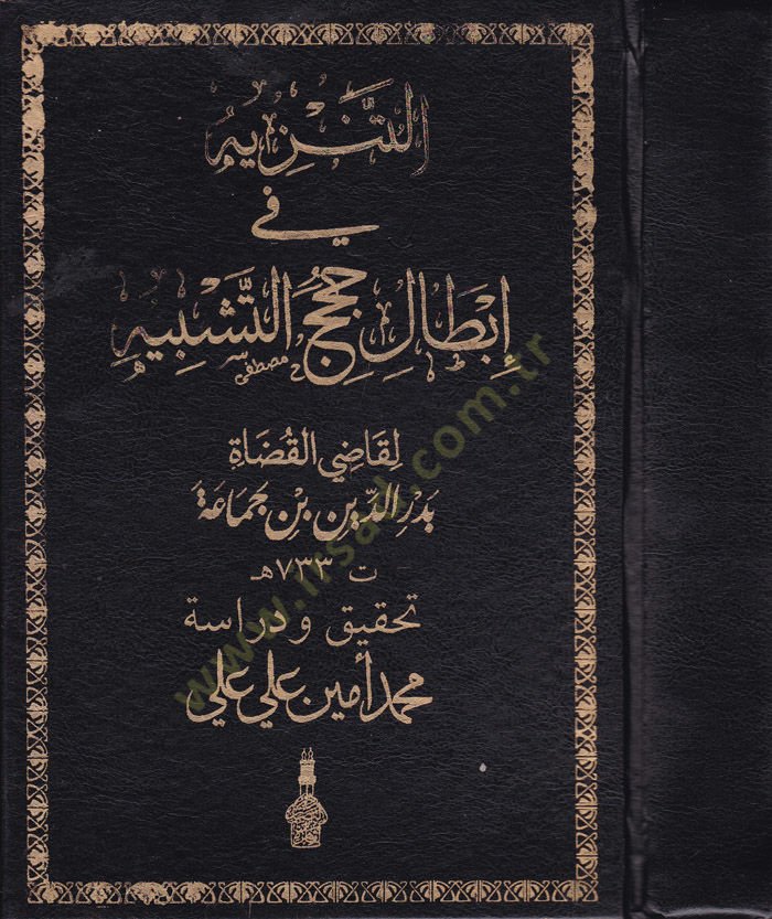 Et-Tenzih fi İbtali Hucecit-Teşbih  - التنزيه في إبطال حجج التشبيه