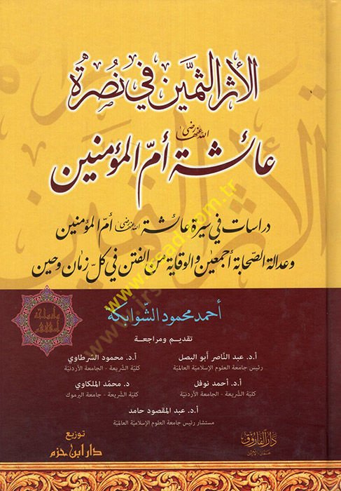 El-Eserüs-Semin fi Nusreti Aişeti (R.A.) Ümmil-Müminin - الأثر الثمين في نصرة عائشة رضي الله عنها أم المؤمنين
