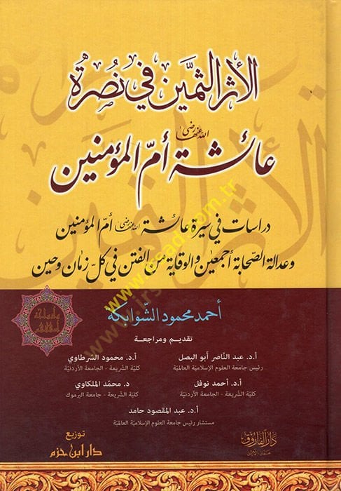 El-Eserüs-Semin fi Nusreti Aişeti (R.A.) Ümmil-Müminin - الأثر الثمين في نصرة عائشة رضي الله عنها أم المؤمنين