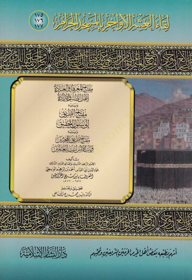 Likaül-Aşril-Evahir bil-Mescidil-Haram(175/176/177)  - لقاء العشر الأواخر بالمسجد الحرام مفتاح المعرفة والعبادة لأهل الطلب والإرادة 175-176-177