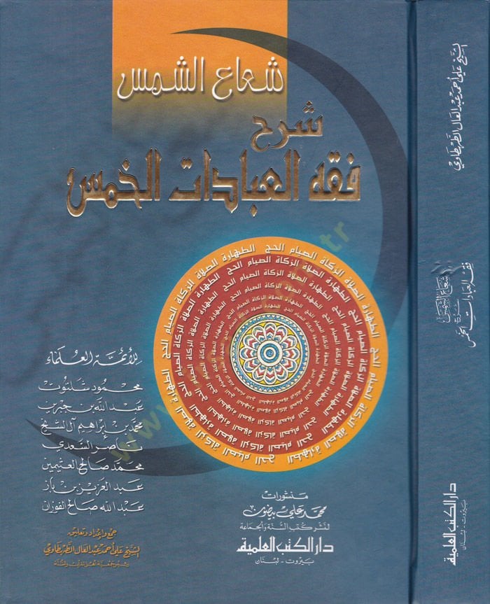 Şuaüş-Şems Şerhu Fıkhil-İbadatil-Hams lil-Eimmetil-Ulema - شعاع الشمس شرح فقه العبادات الخمس