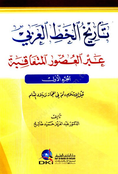 Tarihül-hattil-Arabi  - تاريخ الخط العربي عبر العصور المتعاقبة