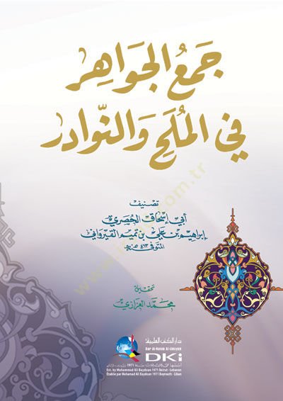 Cem'ü'l-Cevahir fi'l-Mülah ve'n-Nevadir - جمع الجواهر في الملح والنوادر