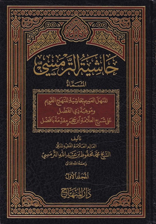 Haşiyetüt-Termesi El-Menhelül-Amim bi-Haşiyetil-Menhecil-Kavim - حاشية الترمسي المنهل العميم بحاشية المنهج القويم