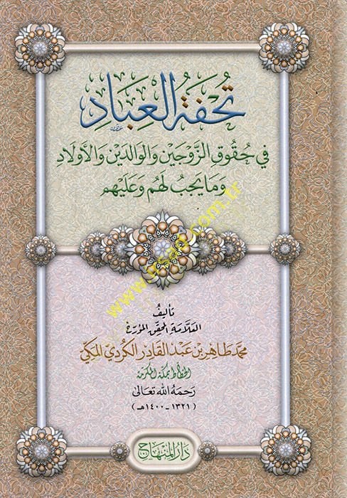 Tuhfetü'l-ibad fi legal'z-zevceyn ve'l-valideyn ve'l-evlad ve ma yecibu lehum ve aleyhim أولاد وما يجب لهم وعليهم