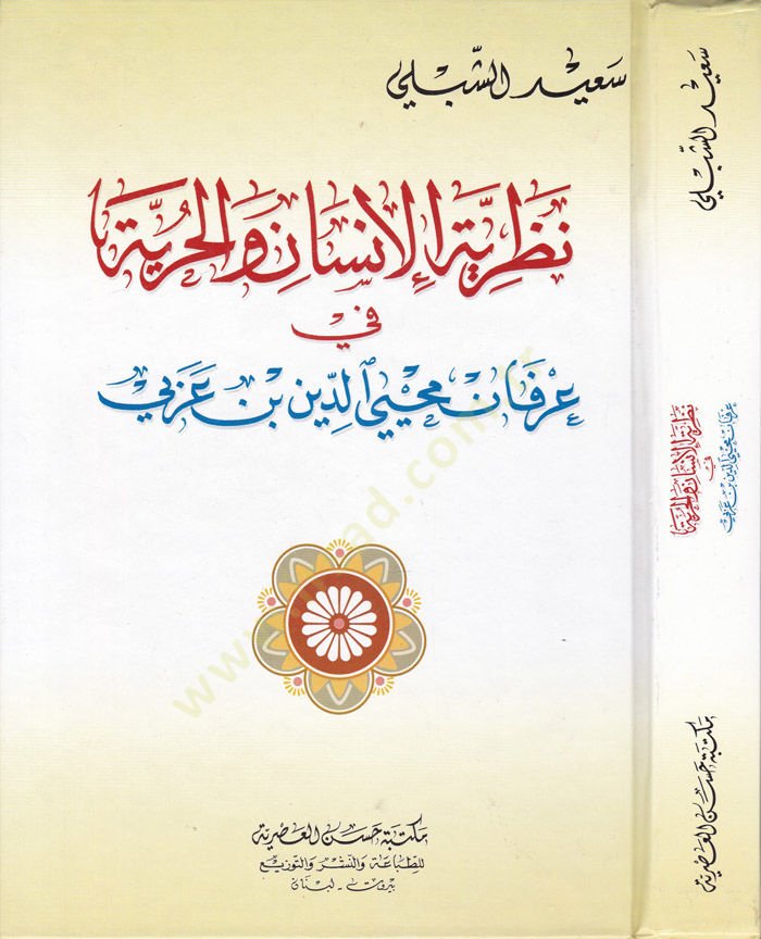 Nazariyyetül-İnsan vel-Hürriye fi İrfan Muhyiddin Arabi - نظرية الإنسان والحرية في عرفان محيي الدين بن عربي