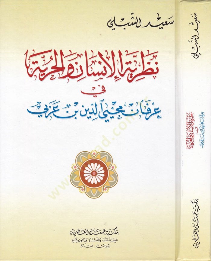 Nazariyyetü'l-Insân ve'l-Hürriye في عرفان محيي الدين عربي ي