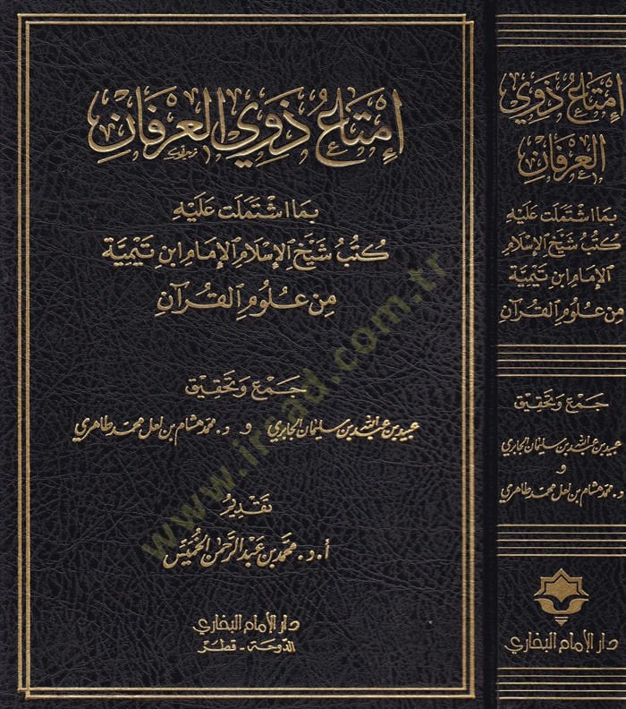 İmta Zevil-İrfan bi Ma İştemelet aleyhi Kütüb Şeyhil-İslamil-İmam İbn Teymiye min Ulumil-Kuran - إمتاع ذوي العرفان بما اشتملت عله كتب شيخ الإسلام الإمام ابن تيمية من علوم القرآن