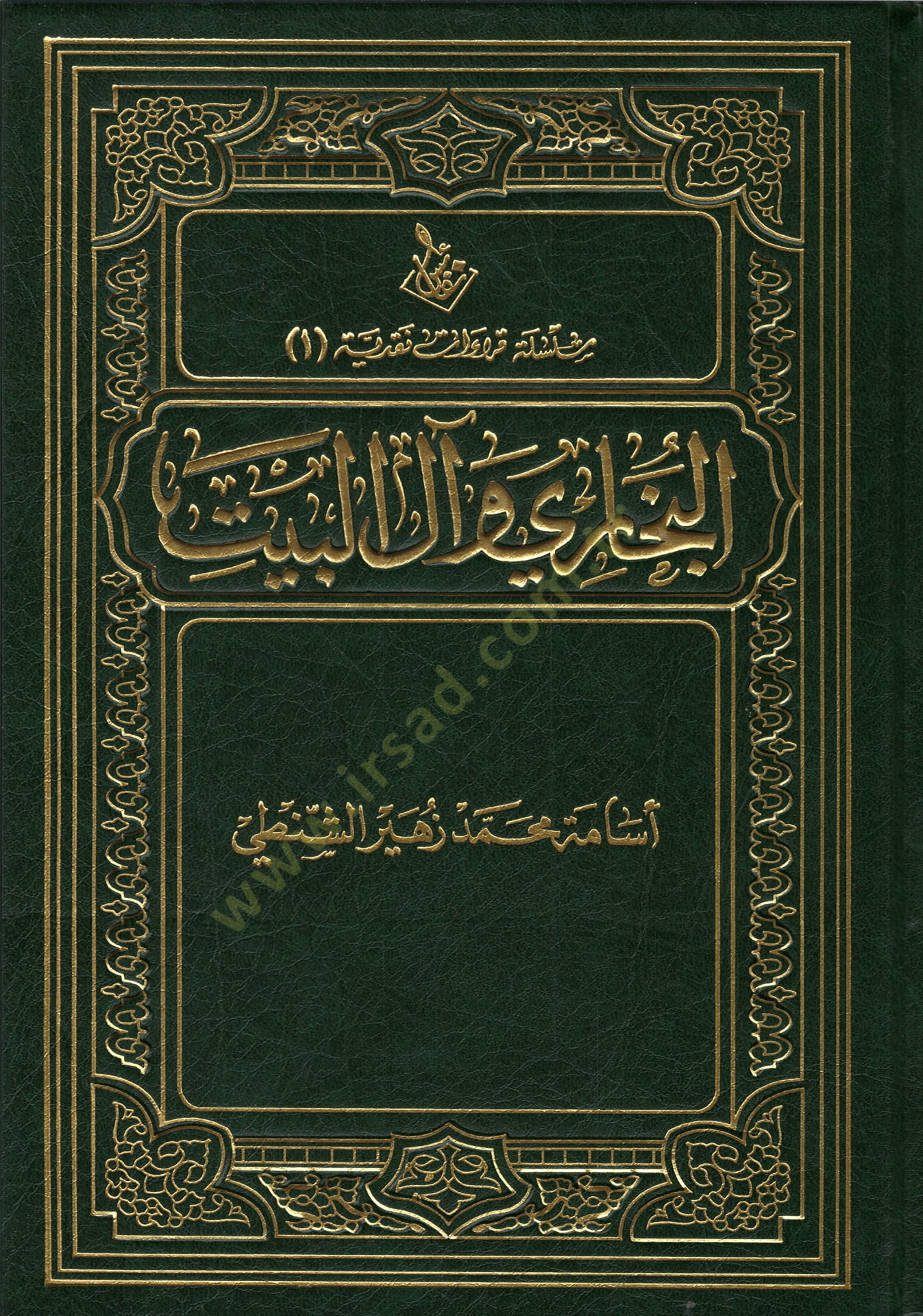 el-Buhari ve alil-Beyt   - البخاري وآل البيت