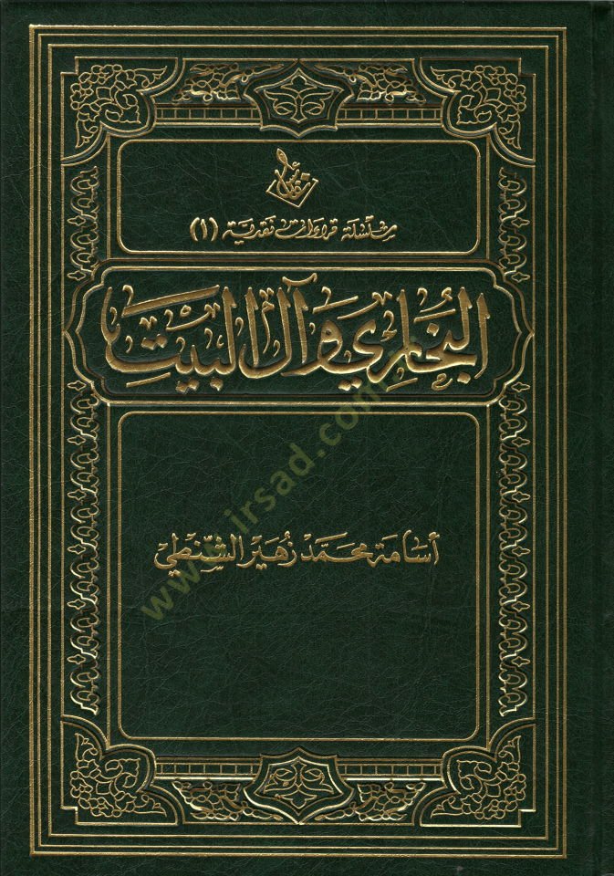 el-Buhari ve alil-Beyt   - البخاري وآل البيت