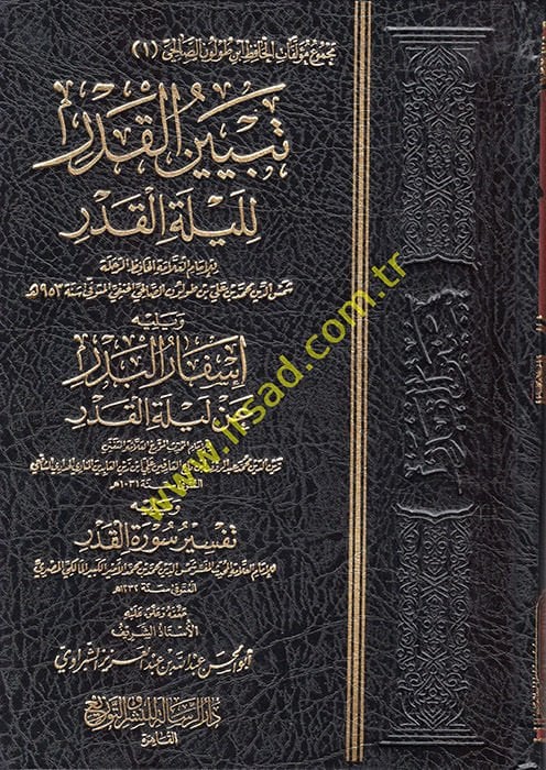 Tebyinü'l-Kader li-Leyleti'l-Kader - تبيين القدر لليلة القدر