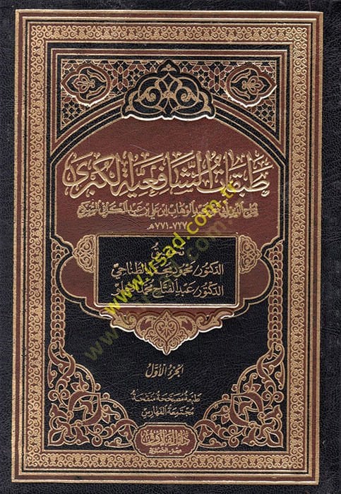 Tabakatüş-Şafiiyyetil-Kübra  - طبقات الشافعية الكبرى
