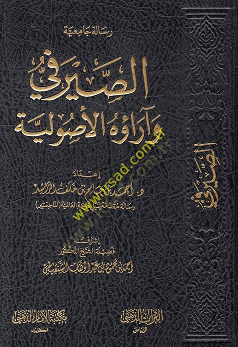 es-Sayarafi ve araühü'l-usuliyye - الصيرفي و آرائه الأصولية