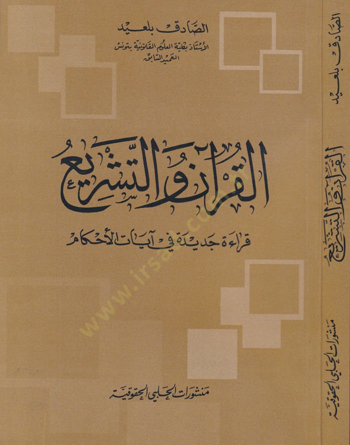 El-Kuran vet-Teşri Kırae Cedide fi Ayatil-Ahkam - القرآن والتشريع