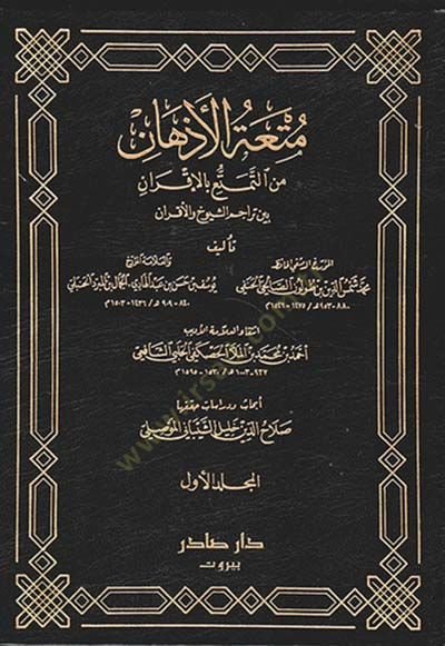 Mutatül-Ezhan minet-Temetü bil-İkran - متعة الأذهان من التمتع بالأقران