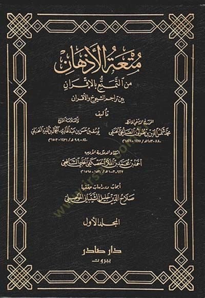 Mutatül-Ezhan minet-Temetü bil-İkran - متعة الأذهان من التمتع بالأقران