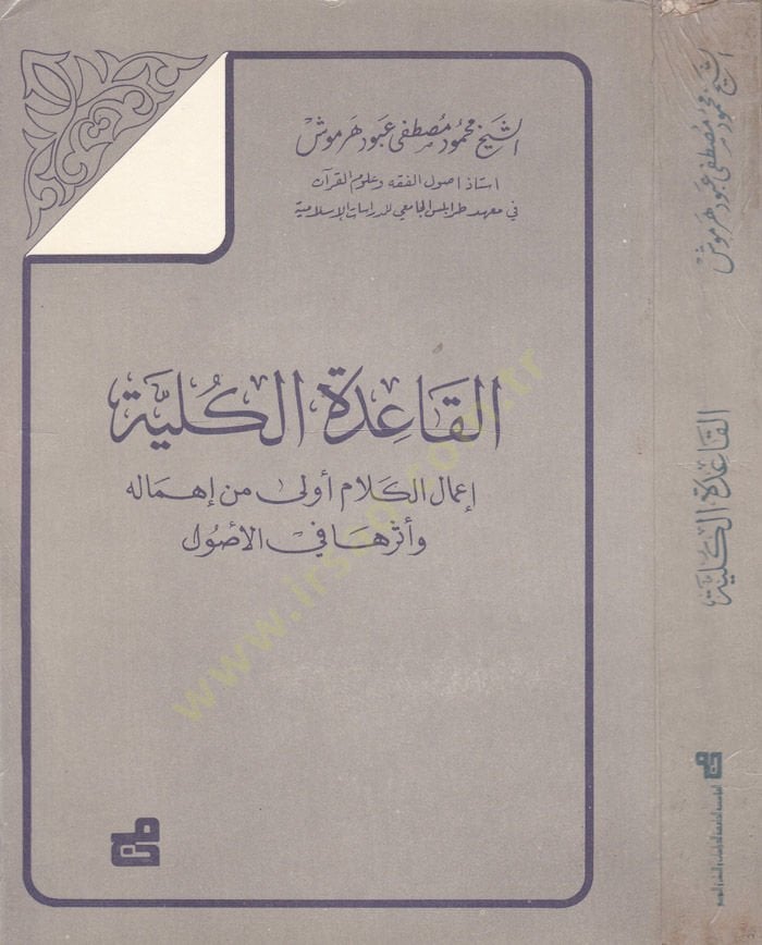 El-Kaidetül-Külliyye: İmalül-Kelam Evla min İhmalihi ve Eseriha fil-Usul  - القاعدة الكلية إعمال الكلام أولى من إهماله وأثرها في الأصول