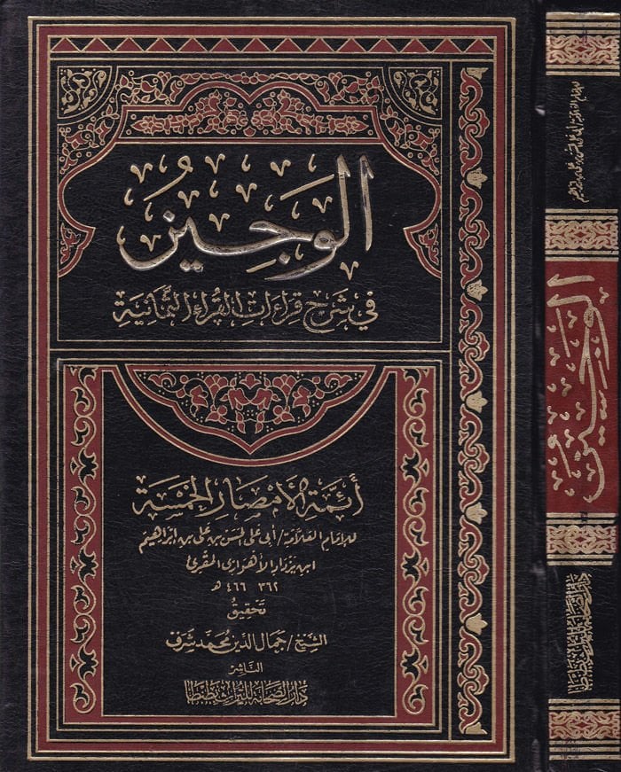 El-Veciz fi Şerhi Kıraati'l-Kurai's-Semaniyyeti