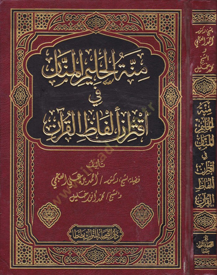 Minnetül-Halimil-Mennan fi-İktirani Elfazil-Kuran - منة الحليم المنان في اقتران ألفاظ القرآن