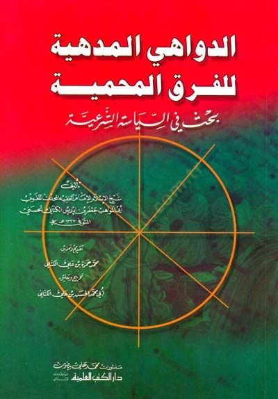 Ed-Devahil-Medhiyye lil-Fırakil-Mahmiyye Bahs fis-Siyasetiş-Şeriyye - الدواهي المدهية للفرق المحمية بحث في السياسة الشرعية