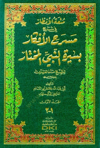 Müt'atü'l-Enzar fi Şerhi Mesrahi'l-Efkar bi-Sireti'n-Nebiyyi'l-Muhtar المختار