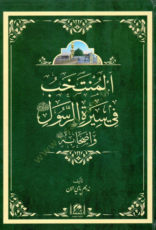 El muntahab fi siratir resul ve ashabi   - المنتخب في سيرة الرسول ﷺ وأصحابه