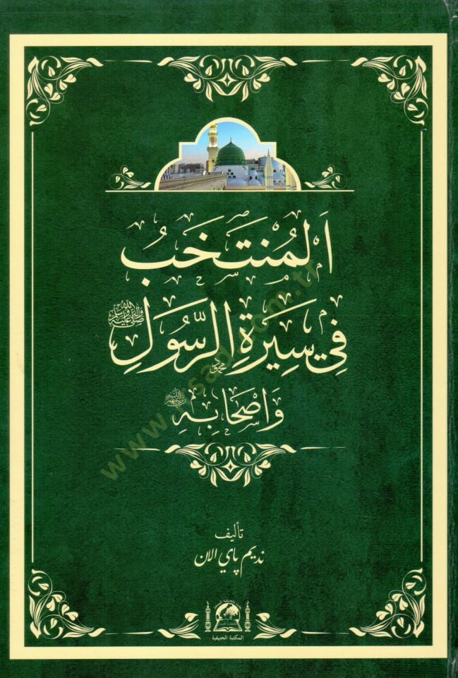 El muntahab fi siratir resul ve ashabi   - المنتخب في سيرة الرسول ﷺ وأصحابه