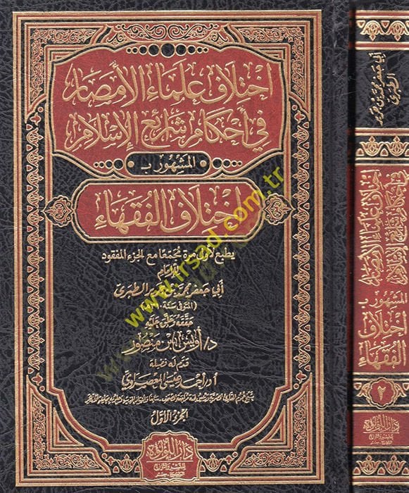 İhtilafu ulemai'l-emsar fi ahkami şeraii'l-Islam el-famous ihtilafü'l-fukaha - اكتشاف العلماء الأمصار في تنزيل شرائع الإسل ام سالم بـ : اختلاف الفقهاء
