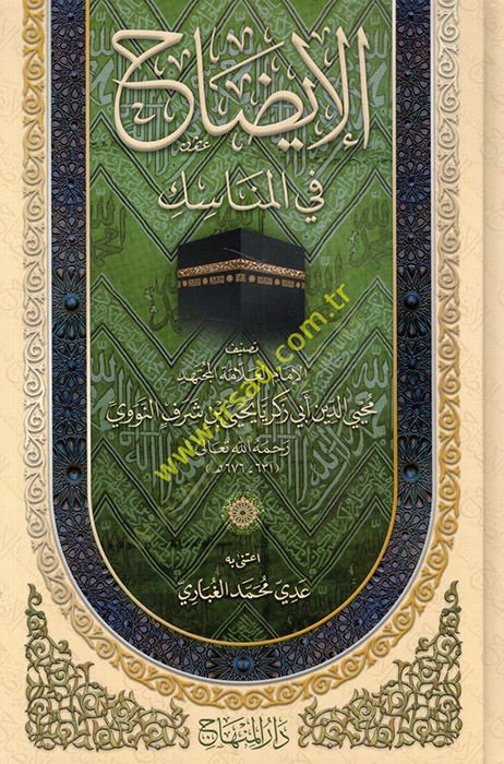 el-İzah fil-menasik  - الإيضاح في المناسك
