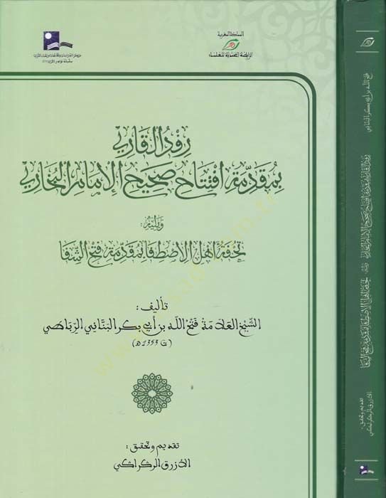 Refdül-Kari bi- Mukaddime İftitah Sahihil-İmamil-Buhari - رفد القاري بمقدمة افتتاح صحيح الإمام البخاري