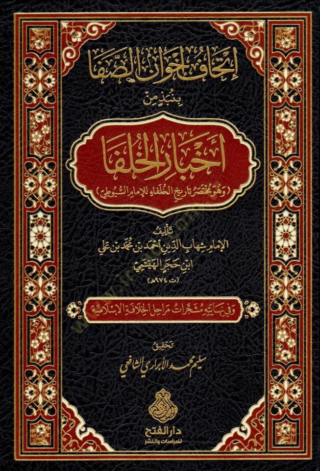 İthaf İhvan es-Safa binebzi min Ahbaril-Hulefa ve huve Muhtasaru Tarihil-Hulefa lil-İmam es-Suyuti - إتحاف إخوان الصفا بنبذ من أخبار الخلفا وهو مختصر تاريخ الخلفاء للإمام السيوطي