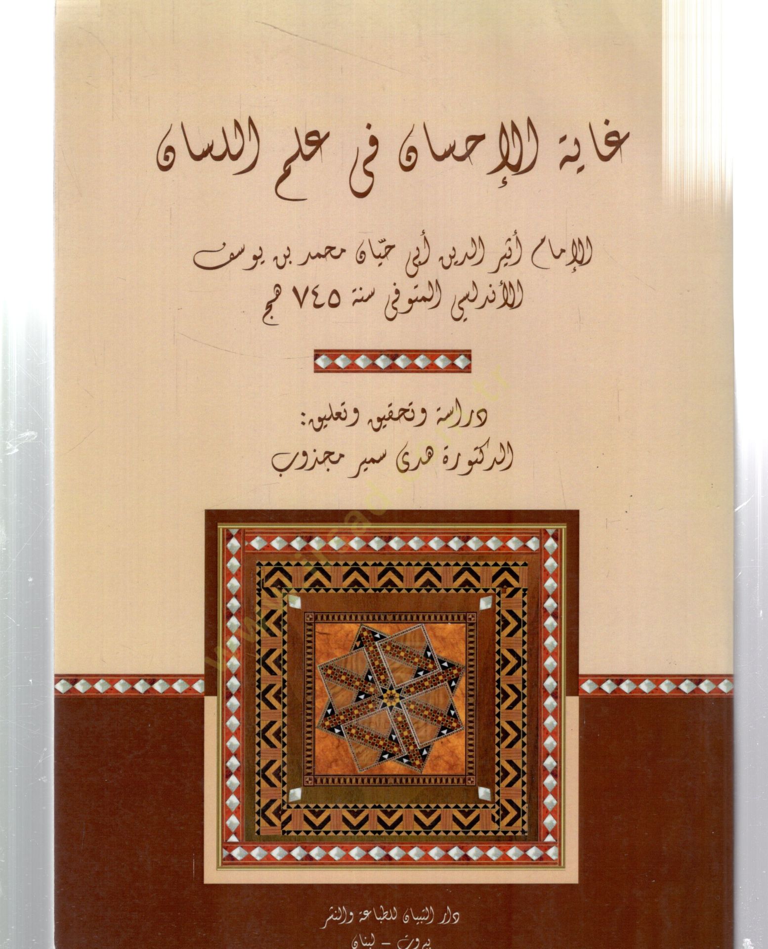 Gayetül-İhsan fi İlmil-Lisan  - غاية الإحسان في علم اللسان