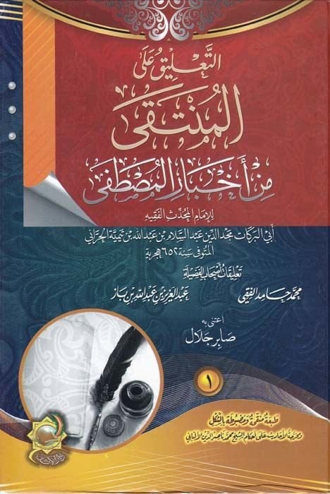 Et-Talik alal-Münteki  - التعليق على المنتقى