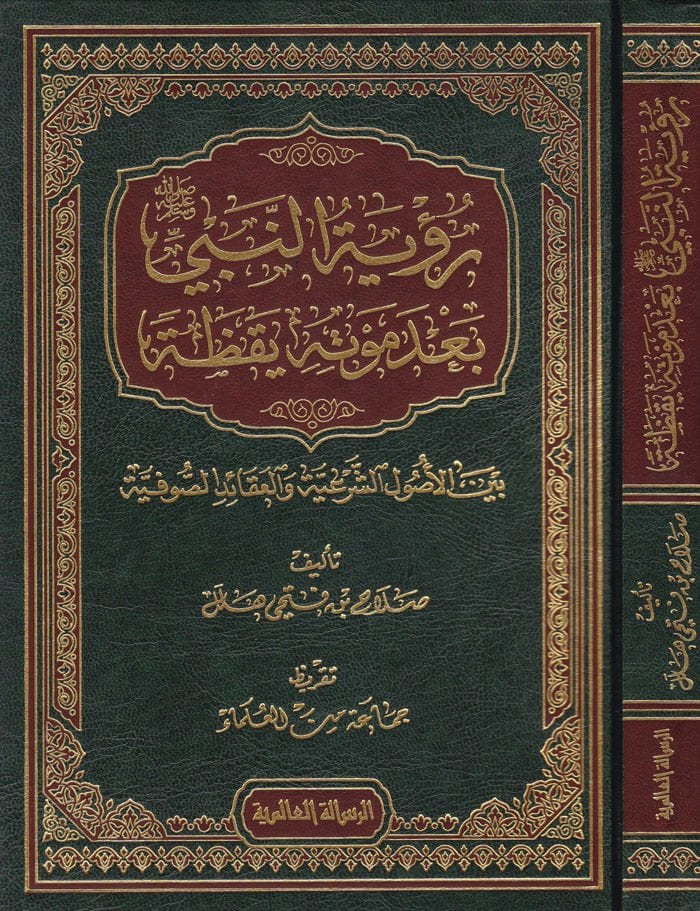 Rü'yetü'n-Nebi (S.A.V.) Ba'de Mevtihi Yakaza beyne'l-Usuli'ş-Şer'iyye ve'l-Akaidi's-Sufiyye - رؤية النبي صلى الله عليه وسلم بعد موته يقظة بين الأصول الشرعية والعقائد الصوفية