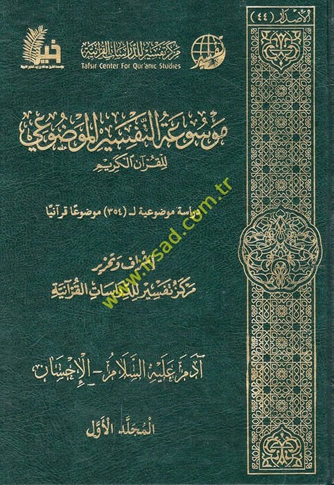 Et-Tefsiru'l-Mevzu'i  - موسوعة التفسير الموضوعي للقرآن الكريم دراسة موضوعية ل 354 موضوعا قرآنيا
