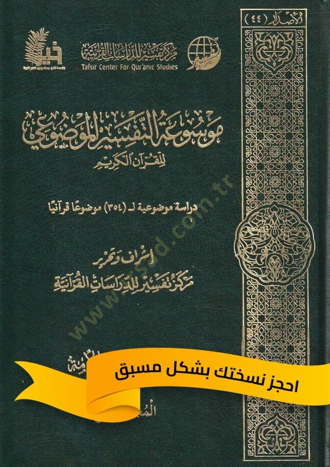 Et-Tefsirul-Mevzui  - موسوعة التفسير الموضوعي للقرآن الكريم دراسة موضوعية ل 354 موضوعا قرآنيا