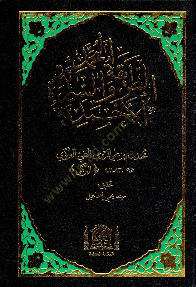 Et-Tarikatül-Muhammediyye ves-Siretil-Ahmediyye - الطريقة المحمدية والسيرة الأحمدية