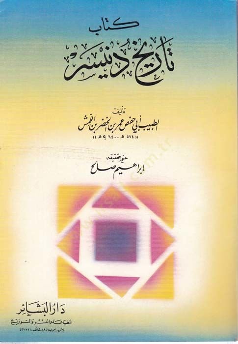 تاريخ دنيسر - تاريخ دنيسر