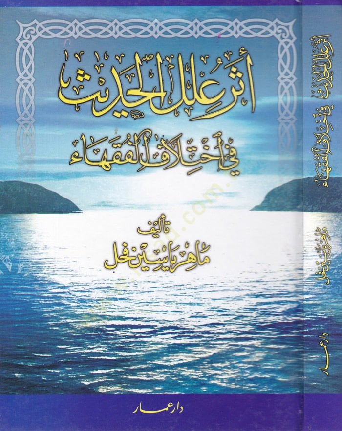 Eseru İlelil-Hadis fi İhtilafil-Fukaha  - أثر علل الحديث في إختلاف الفقهاء