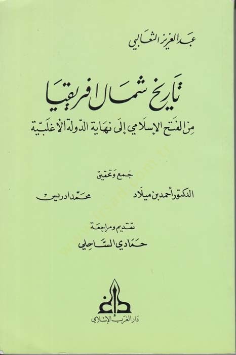 Tarihu Şimali İfrikya minel-Fethil-İslami ila Nihayetid-Devletil-Aglebiyye - تاريخ شمال أفريقية من الفتح الإسلامي الى نهاية الدولة الأغلبية