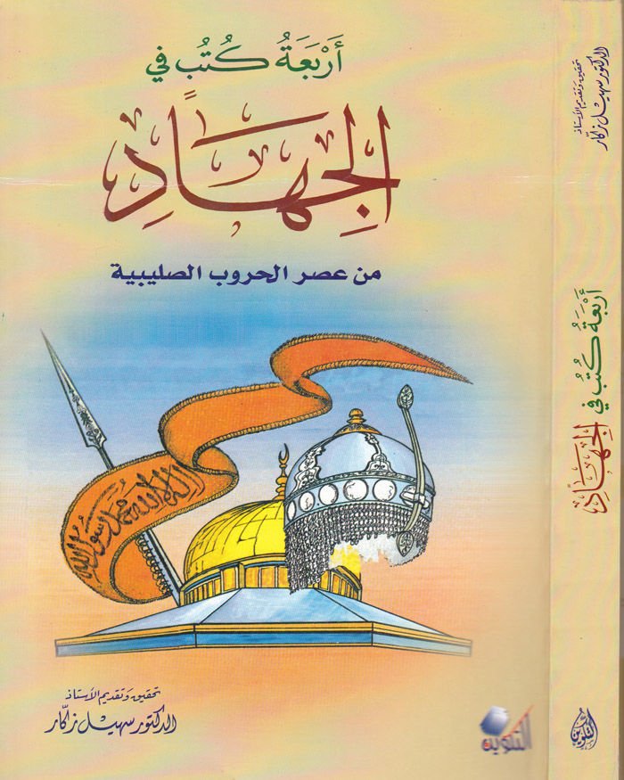 Erbaa Kütüb fil-Cihad min Asril-Hurubis-Salibiyye - أربع كتب في الجهاد من عصر الحروب الصليبية