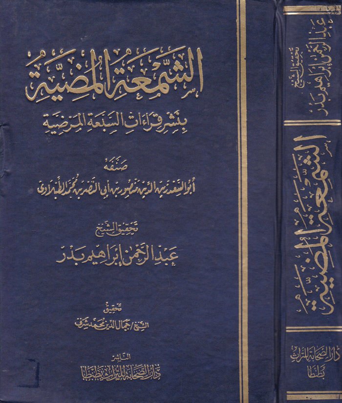 Eş-Şematül-Mudiyye bi-Neşri Kıraatis-Sebatil-Mardıyye - الشمعة المضية بنشر القراءات السبعة المرضية